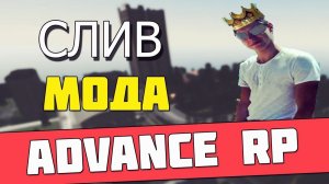 ❤️ СЛИВ МОДА ADVANCE RP | FUNNY RP 2.7 |  GTA SAMP ❤️