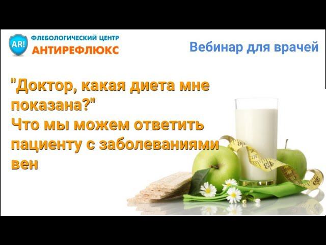 Вебинар для врачей как правильно питаться при заболеваниях вен