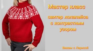 Подробный Мастер класс по вязанию красного свитера Лопапейса !!!