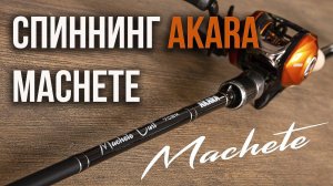 Обзор спиннингов Akara Machete и Akara Machete Cast