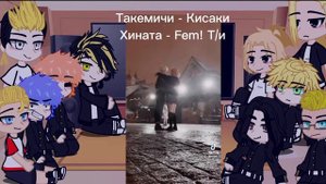 (Пробная) реакция ТМ на Fem! и Male! Т/и