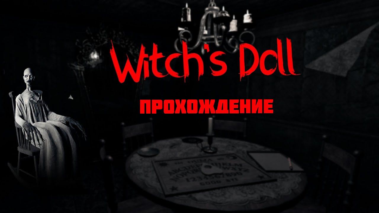 Witch's Doll (Ведьмина кукла). Прохождение