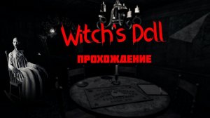 Witch's Doll (Ведьмина кукла). Прохождение