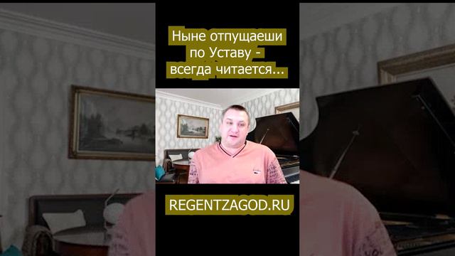 Ныне отпущаеши по Уставу всегда читается