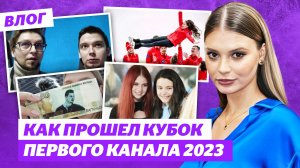 Победа Красной Машины / Встреча Трусовой с фанатами / Новая валюта / Кубок Первого канала 2023