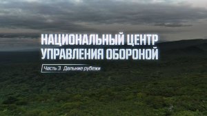 Военная приемка. Национальный центр управления обороной. Часть 3. Дальние рубежи