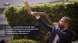 Звук, который исполняет желание. Вся правда о шофаре