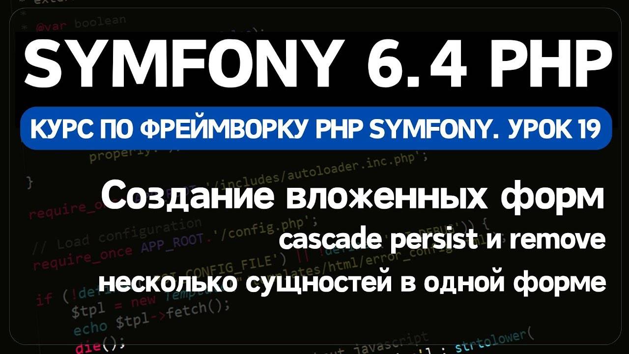Symfony 6 курс. Урок 19. Создание и удаление связанных сущностей в Symfony / Doctrine