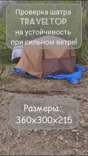 Крутой шатёр Traveltop #tent #шатер traveltop
