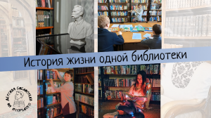 История жизни одной библиотеки