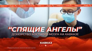 "Спящие ангелы". Донорство костного мозга на Кавказе