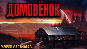 ДОМОВЁНОК | Страшные истории