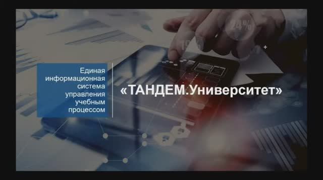 Обзор системы _ТАНДЕМ.Университет
