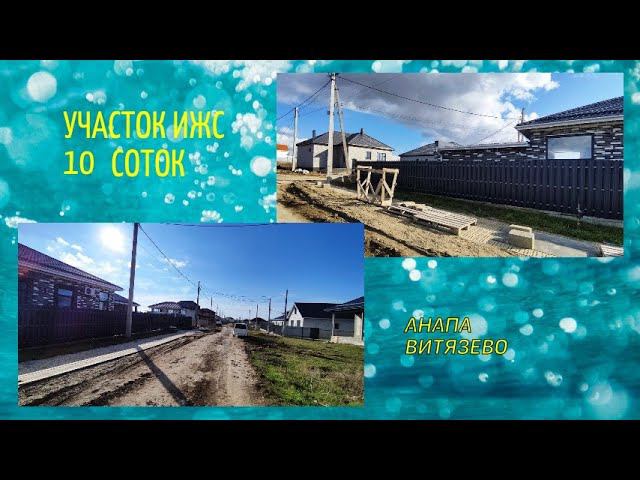 УЧАСТОК ИЖС.АНАПА.ВИТЯЗЕВО 10 соток#недвижимость#купить участок#участок ИЖС#(988)3467187 Елена