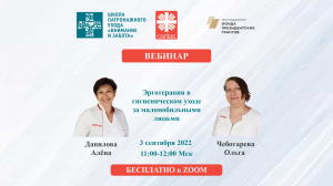 Эрготерапия в гигиеническом уходе за маломобильными людьми (03.09.22)