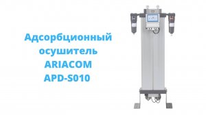 Обзор Адсорбционного Осушителя ARIACOM APD-S010