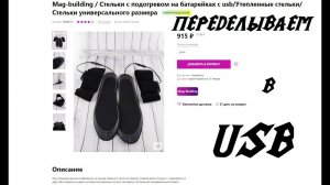 переделываем стельки с подогревом на USB | (дубль 2)