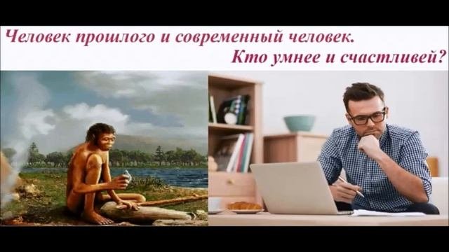 Древний vs современный человек. Кто умнее и счастливей?