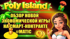 Игра на смарт контрактах Poly Island