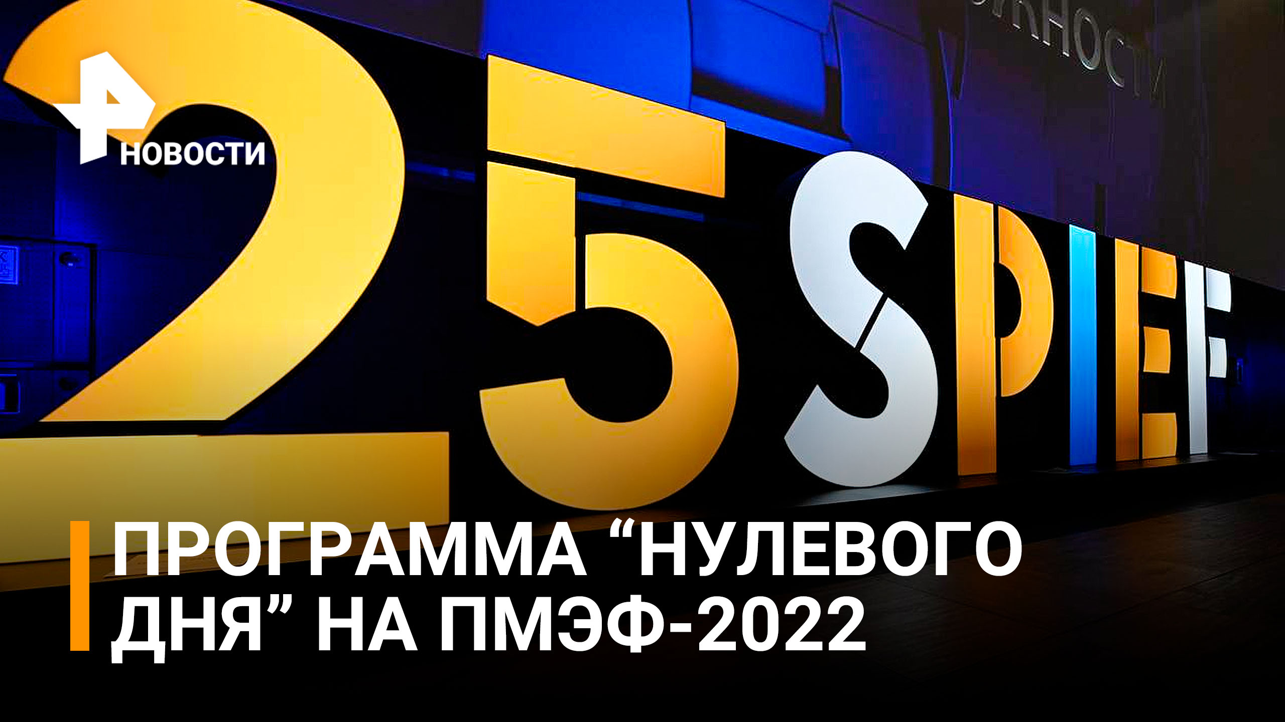 Какие темы станут ключевыми на ПМЭФ-2022? / РЕН Новости