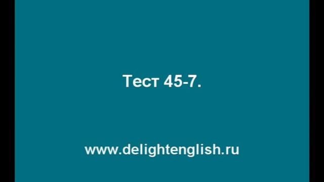Тест 45-7.wmv смотреть онлайн