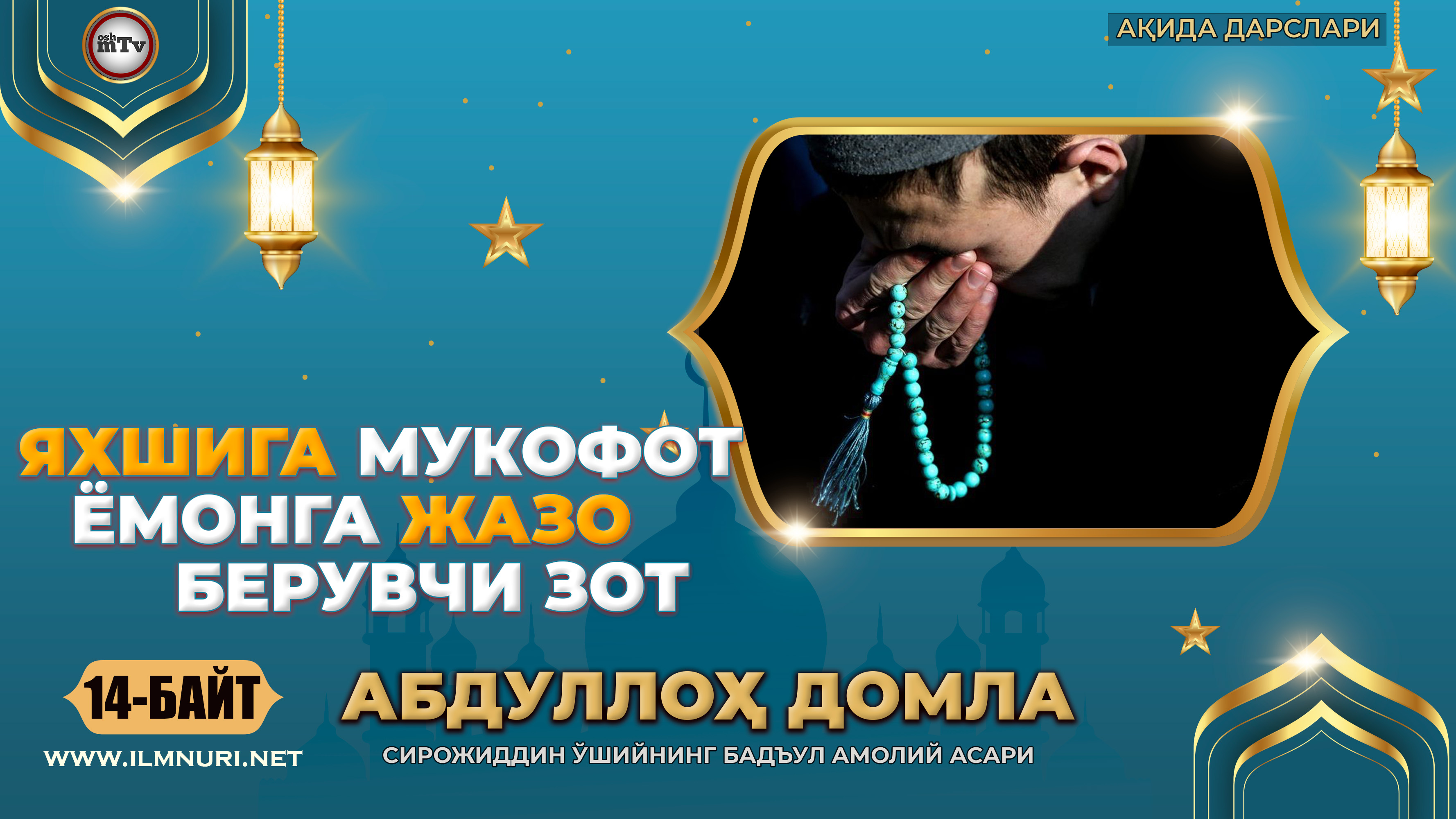 Бадъул амолий асари 14 байт - Яхшига мукофот ёмонга жазо берувчи ( Абдуллох домла - Ақида дарслари ) смотреть онлайн