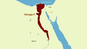 Древний Египет (Додинастический период)