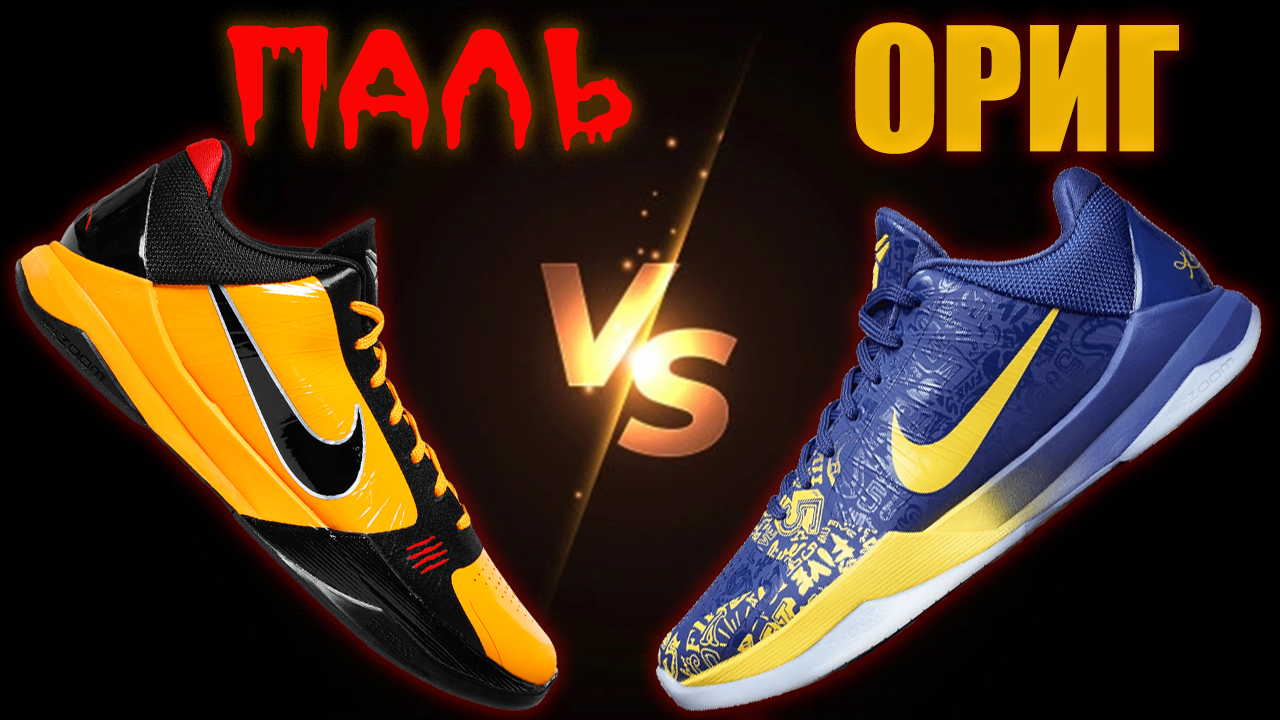 Подделка VS Оригинал | сравнение паленых и настоящих Nike Kobe 5 Protro