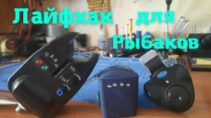 Сигнализатор поклевки своими руками.