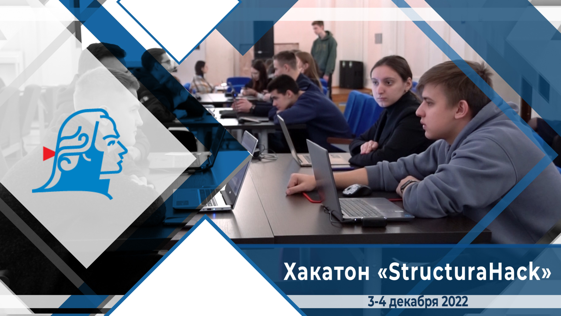 Хакатон «StructuraHack»