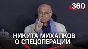 Никита Михалков о своем отношении к спецоперации