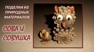СОВА И СОВУШКА поделки из природных материалов