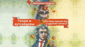 Гении и аутсайдеры.  Почему одним все, а другим ничего?  Автор: Малкольм Гладуэлл