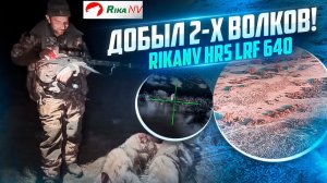 Добыли 2-х волков в Дагестане! Охота с Магомедом на хищника. Новый прицел RikaNV HRS LRF 640 в деле!