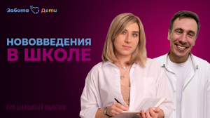 НОВОВВЕДЕНИЯ В ШКОЛЕ 2023 _ Михаил Митин и Алена Андреевцева