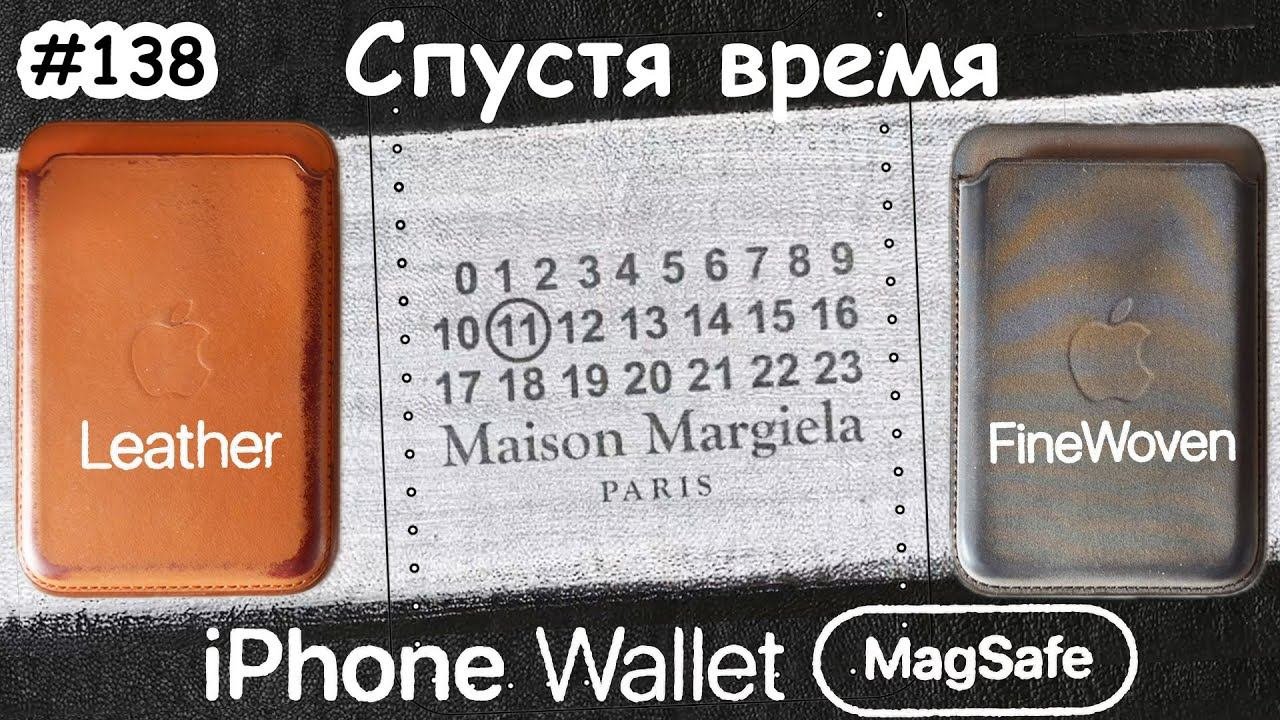 Apple Wallet кожа, ткань - спустя время, что стало? iPhone Wallet MagSafe Maison Margiela