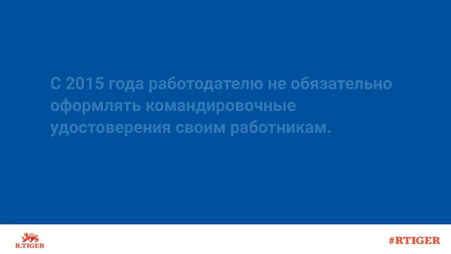 Для чего нужно командировочное удостоверение?
