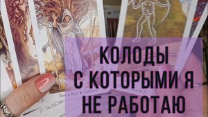 Колоды, которые не пошли в работу. Моя Коллекция Таро