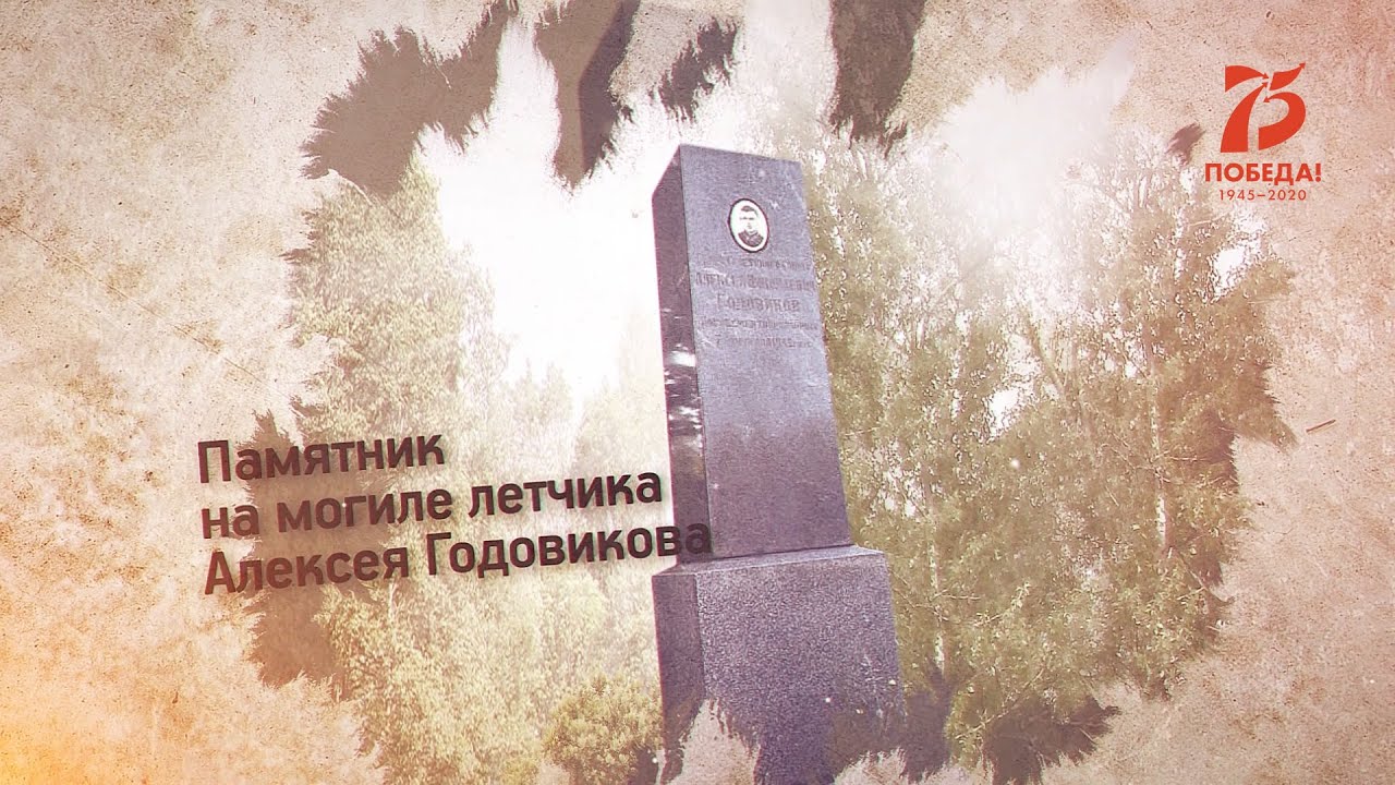 Памятник на могиле летчика Алексея Годовикова