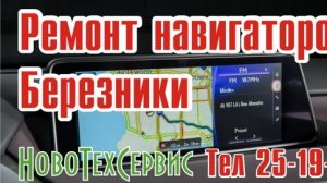 Ремонт навигаторов Березники  8-3424-25-19-90