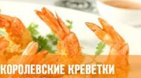 Как приготовить королевские креветки.