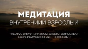 Медитация Внутренний Взрослый, перестать скидывать ответственность и ждать, что кто-то решит за тебя
