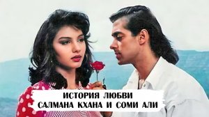 История любви Салмана Кхана и Соми Али. Они были вместе 8 лет