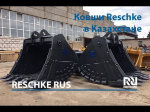 Reschke Rus продолжает оснащать ковшами карьеры Казахстана