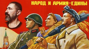 НАРОД И АРМИЯ ЕДИНЫ / Фильм монолог