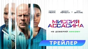 Миссия Ассасина - Русский трейлер [2023]