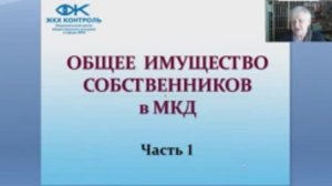 Общее имущество собственников в многоквартирном доме в вопросах и ответах. Часть 1