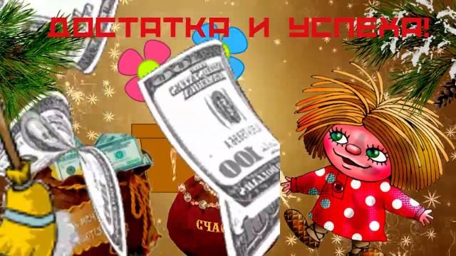 День домового! Музыкальная открытка с пожеланием добра и счастья!