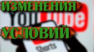 Новости Youtube. Изменения условий Партнерской программы YouTube Доход с Shorts актуален с 1 февраля