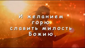 От погибели спасла меня Милость Божия